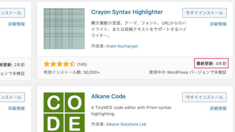 Crayon Syntax Highlighterは最終更新が4年前！