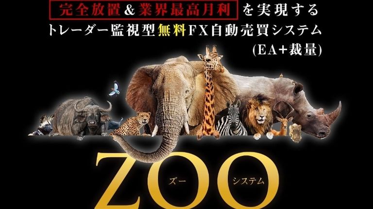 ZOOシステム(FX自動売買)運用実績！【2021年12月】