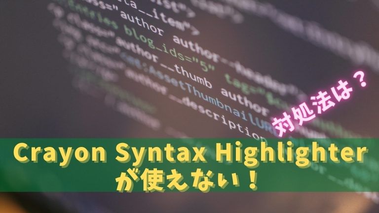 Crayon Syntax Highlighterが使えない！