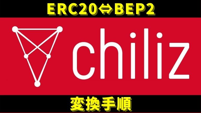 チリーズ(CHZ)をERC20⇔BEP2に変換する手順は？