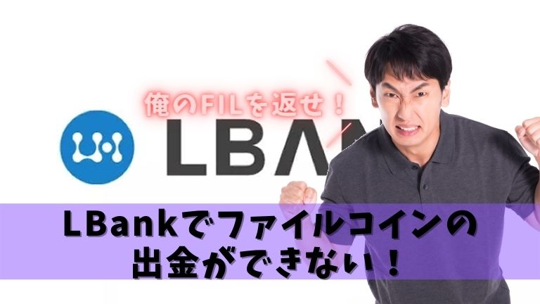 LBankでファイルコインの 出金ができない！