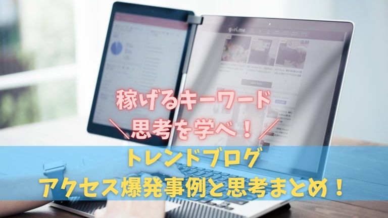 トレンドブログアクセス爆発事例と思考