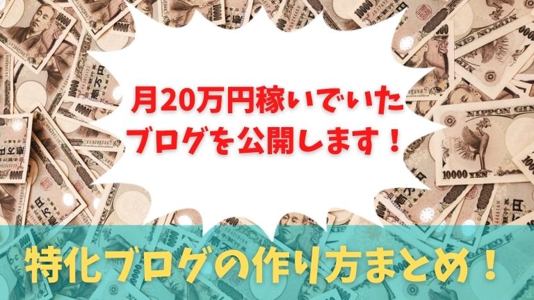 特化ブログの作り方まとめ！実際に月20万円稼いでいたブログを公開！